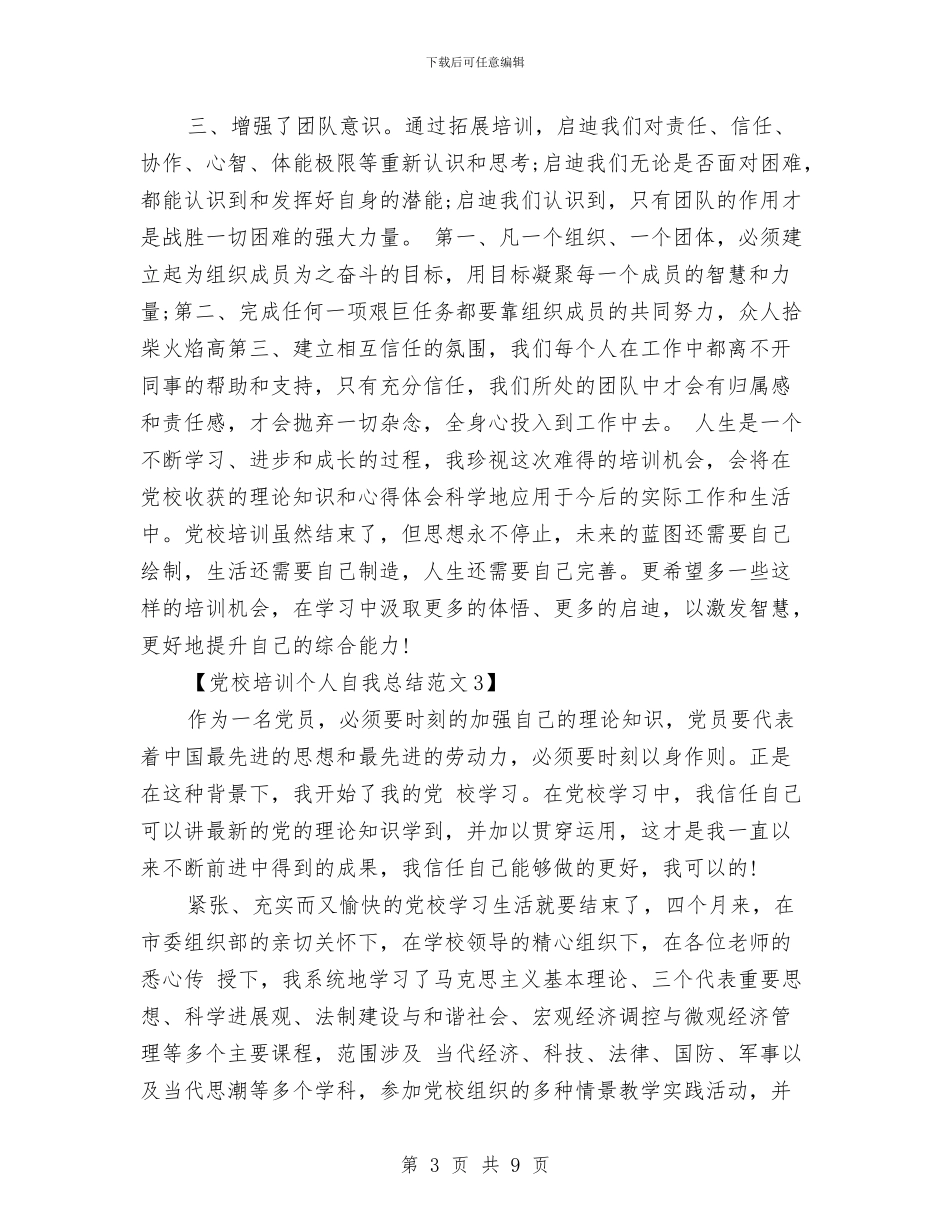 党校培训个人自我总结范文与党校培训学习总结汇编_第3页