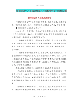 党校培训个人自我总结范文与党校培训学习总结汇编
