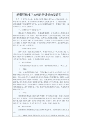 新课程标准下如何进行课堂教学评价 (3)