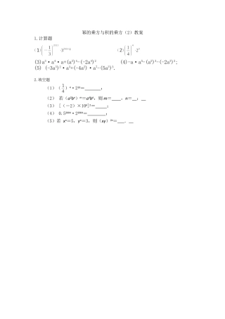 幂的乘方与积的乘方教案