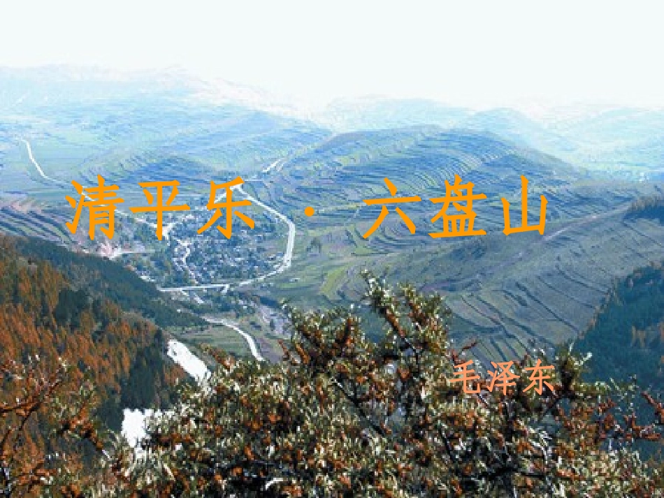 《清平乐_六盘山》_西师版小学语文六年级下册课件_第1页