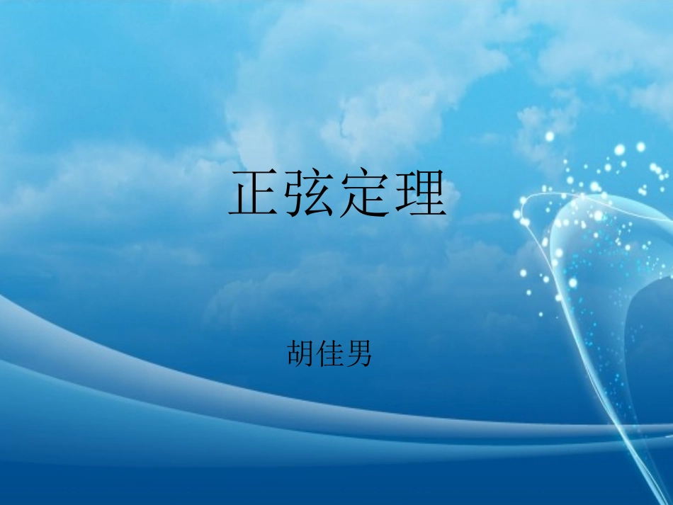 正弦定理 (2)_第1页