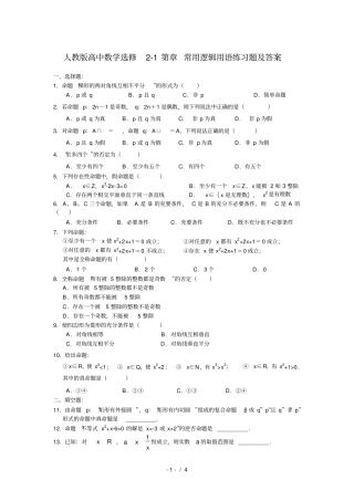 人教版高中数学选修1第章-常用逻辑用语练习题及答案