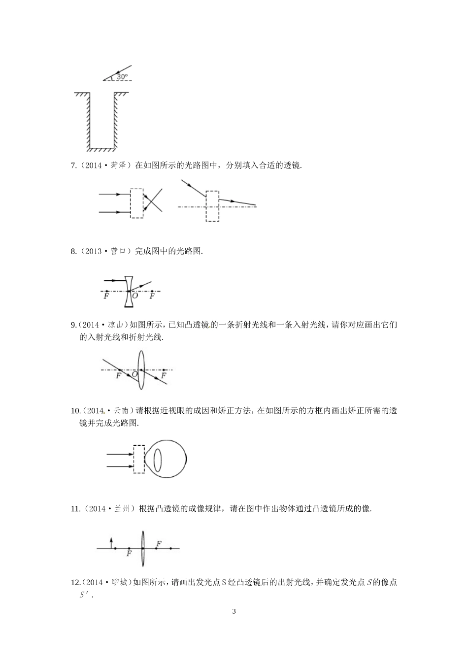 江苏省（苏科版）2015年物理中考复习专题《作图题》_第3页