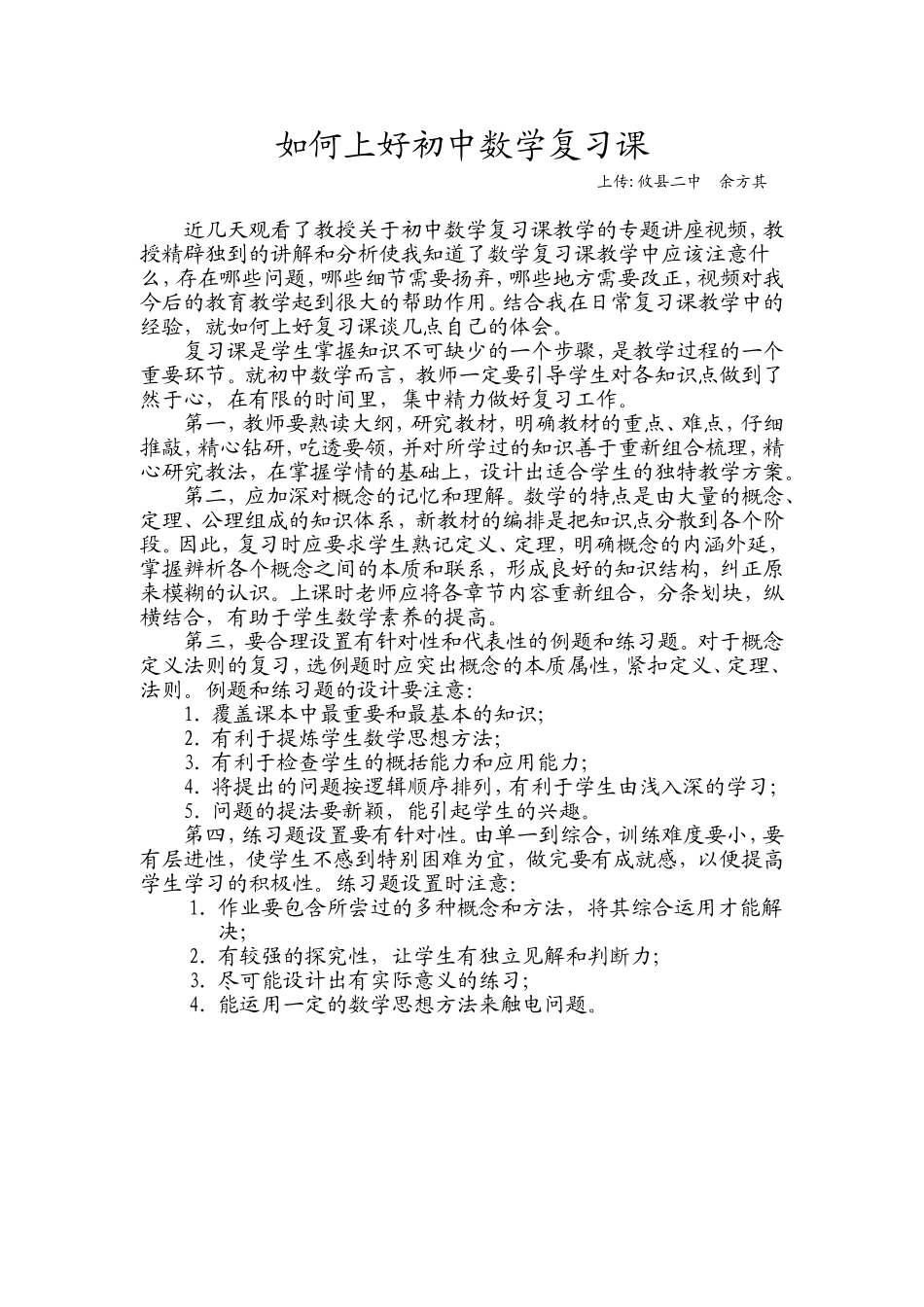 如何上好初中数学复习课_第1页
