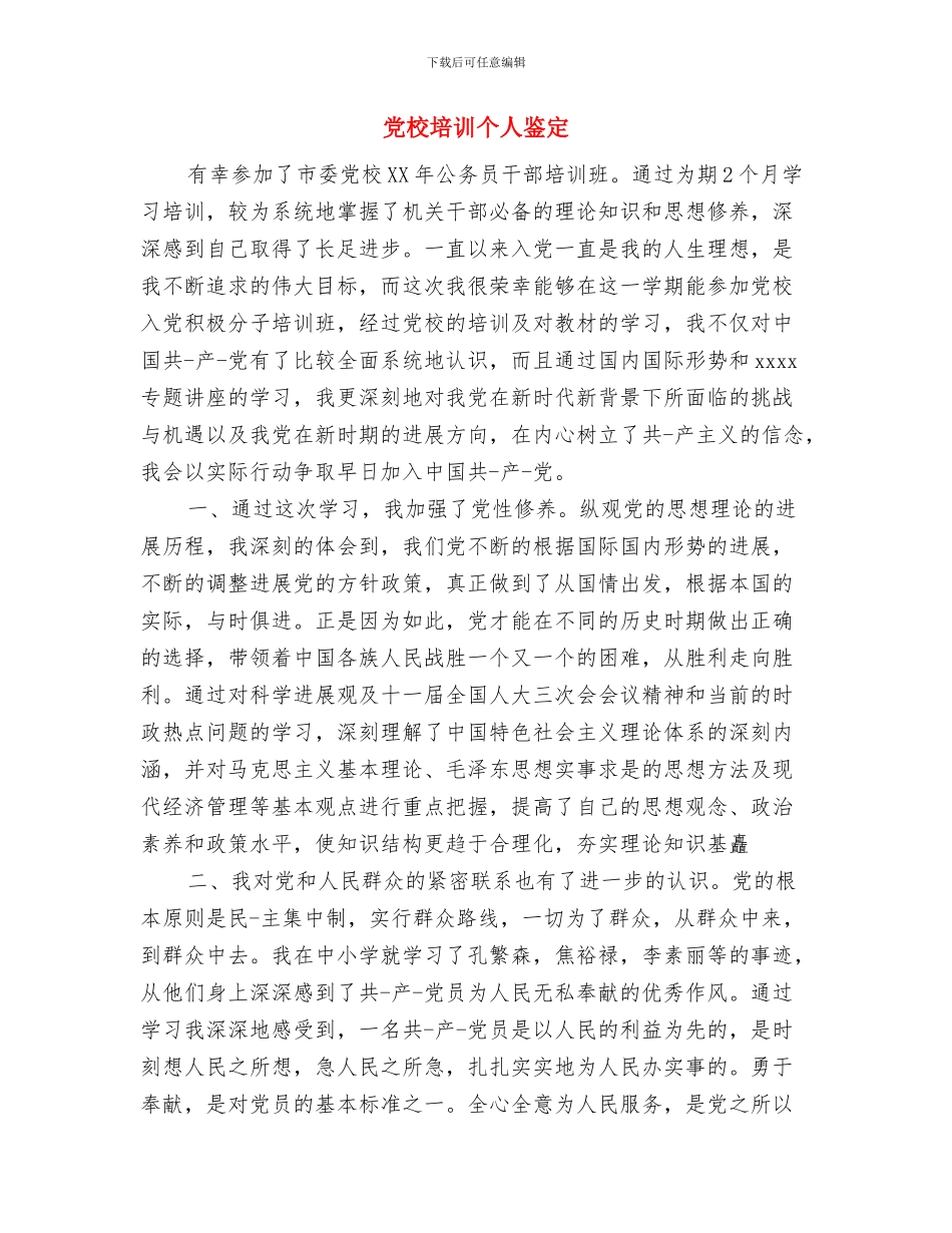 党校培训个人自我鉴定与党校培训个人鉴定汇编_第2页