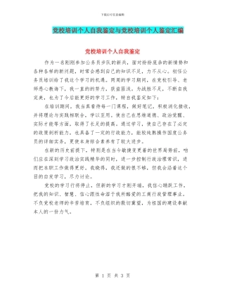 党校培训个人自我鉴定与党校培训个人鉴定汇编