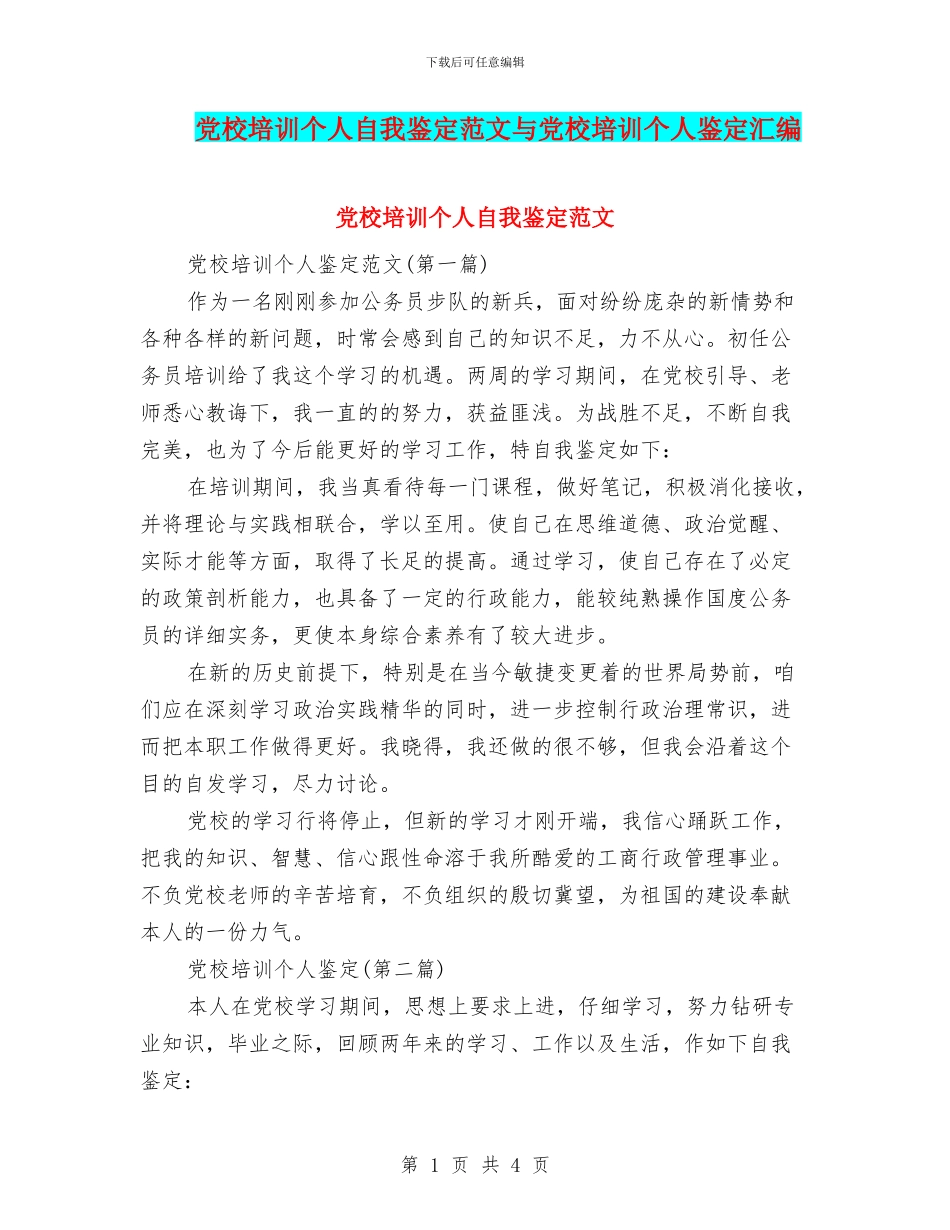 党校培训个人自我鉴定范文与党校培训个人鉴定汇编_第1页