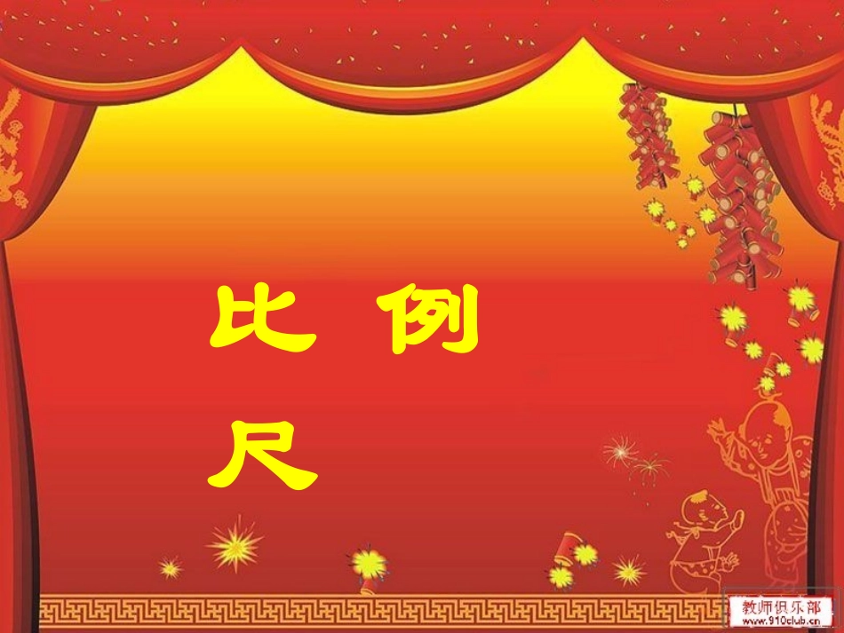 《2434532比例尺的认识优质课课件_第1页