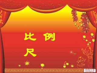 《2434532比例尺的认识优质课课件