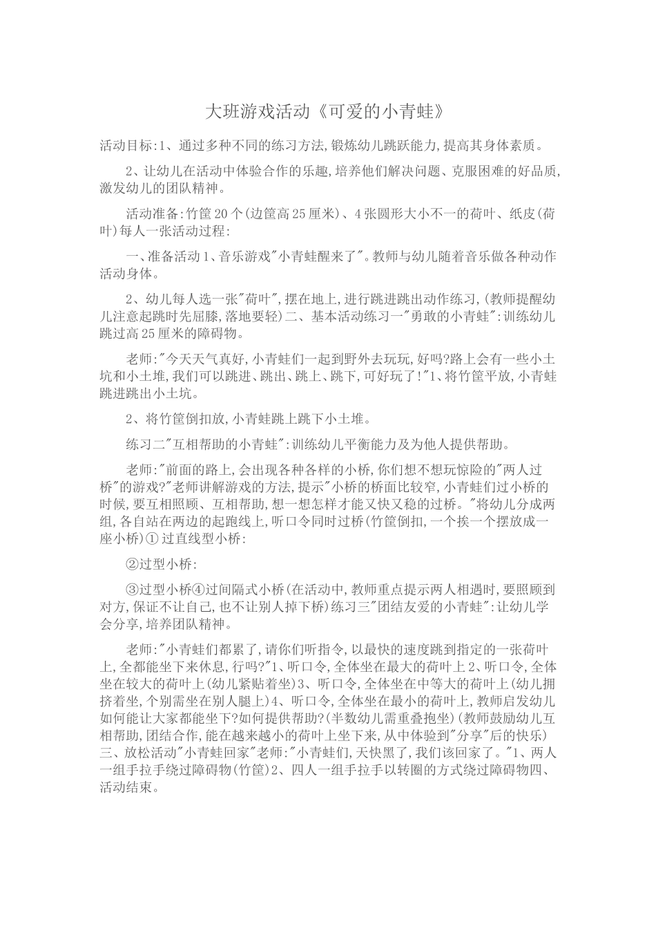 大班游戏活动《可爱的小青蛙》_第1页
