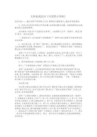大班游戏活动《可爱的小青蛙》