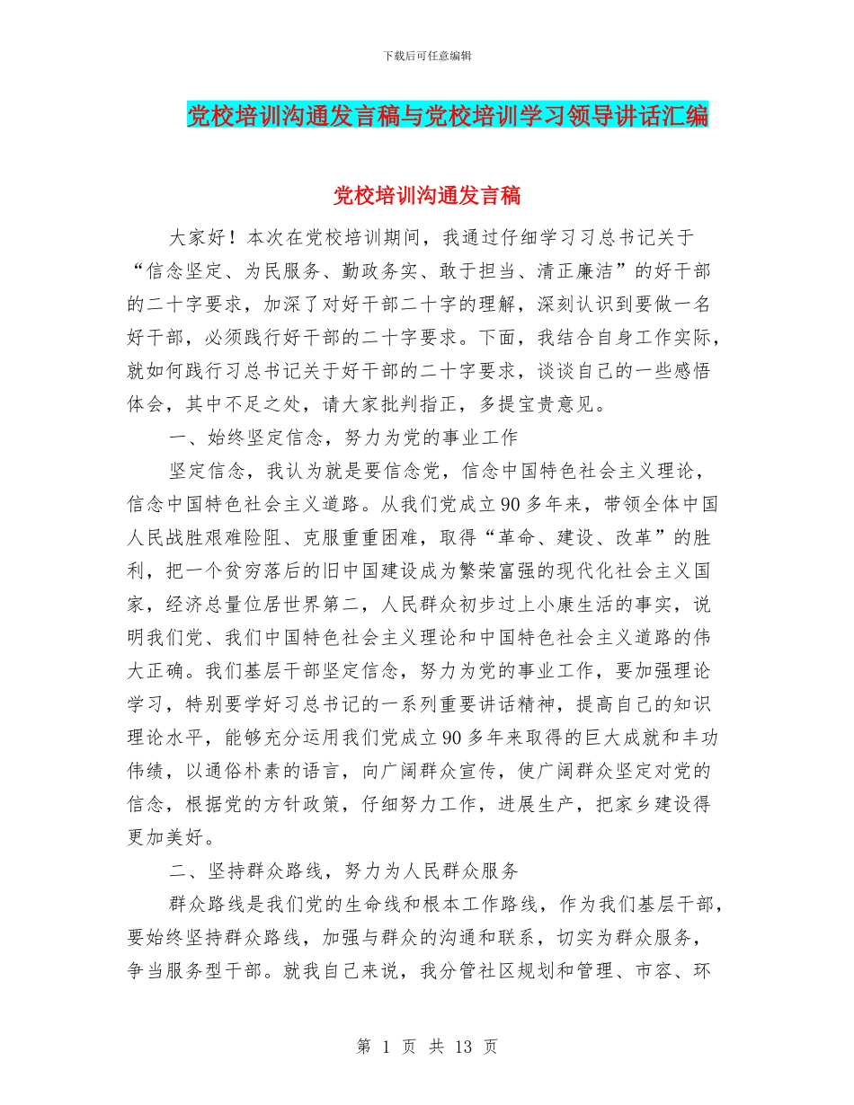党校培训交流发言稿与党校培训学习领导讲话汇编_第1页
