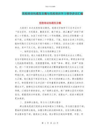 党校培训交流发言稿与党校培训学习领导讲话汇编