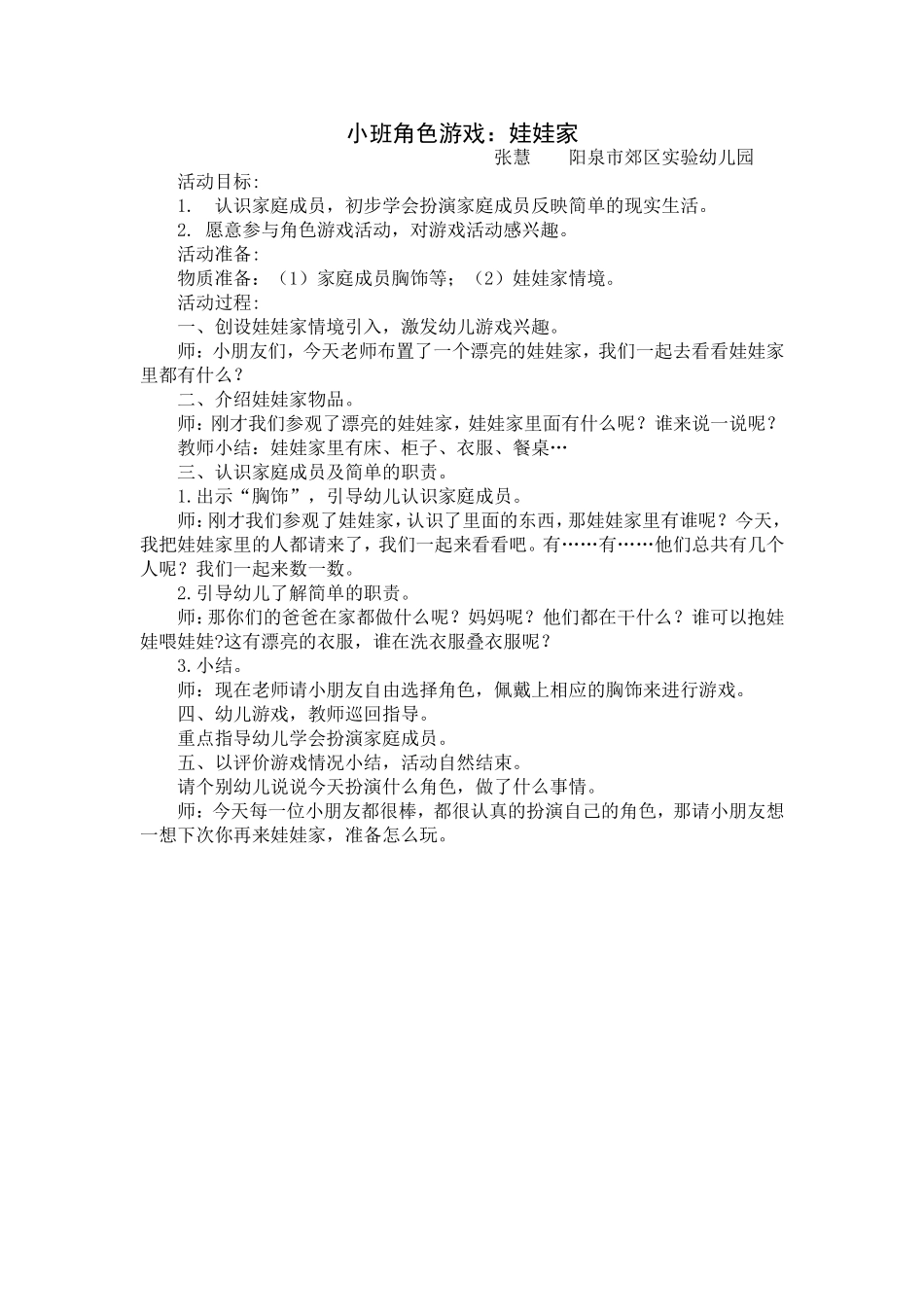 小班角色游戏：娃娃家张慧山西省阳泉市郊区实验幼儿园_第1页