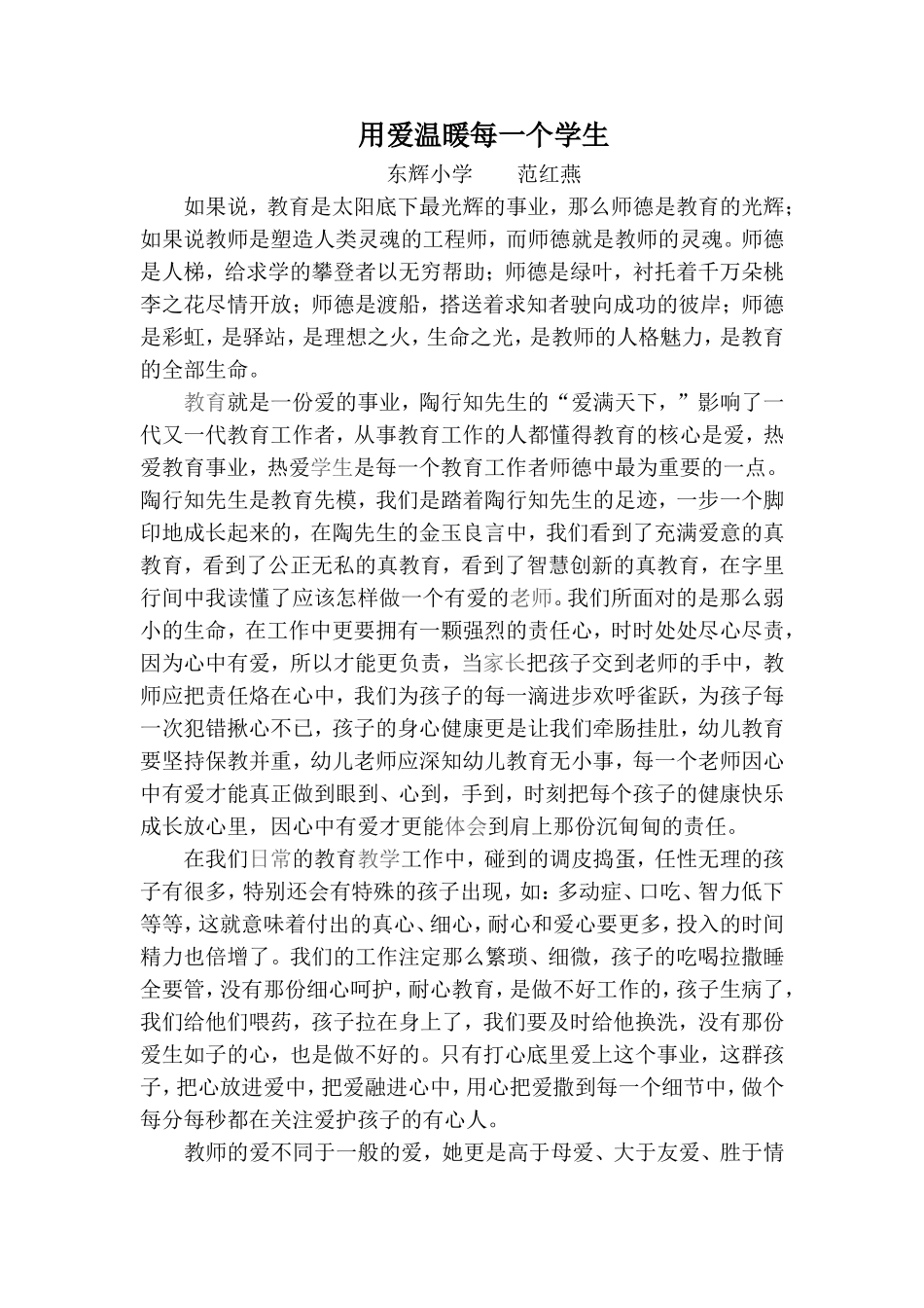 用爱温暖每一个学生（师德心得）_第1页