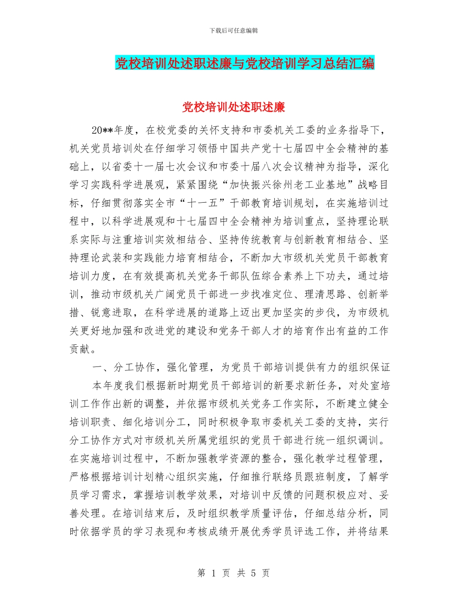 党校培训处述职述廉与党校培训学习总结汇编_第1页