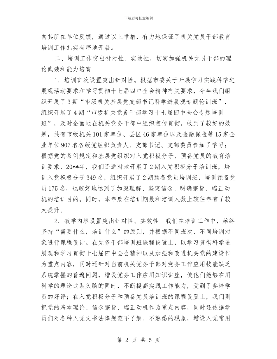 党校培训处述职述廉与党校培训学习总结汇编_第2页