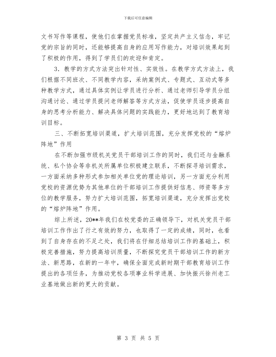 党校培训处述职述廉与党校培训学习总结汇编_第3页