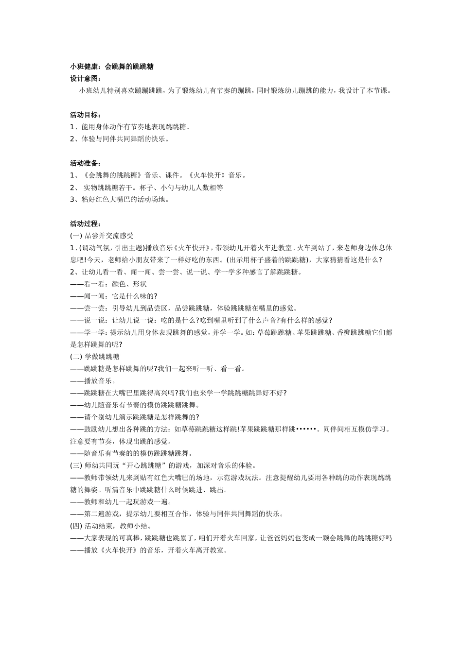 小班健康：会跳舞的跳跳糖_第1页