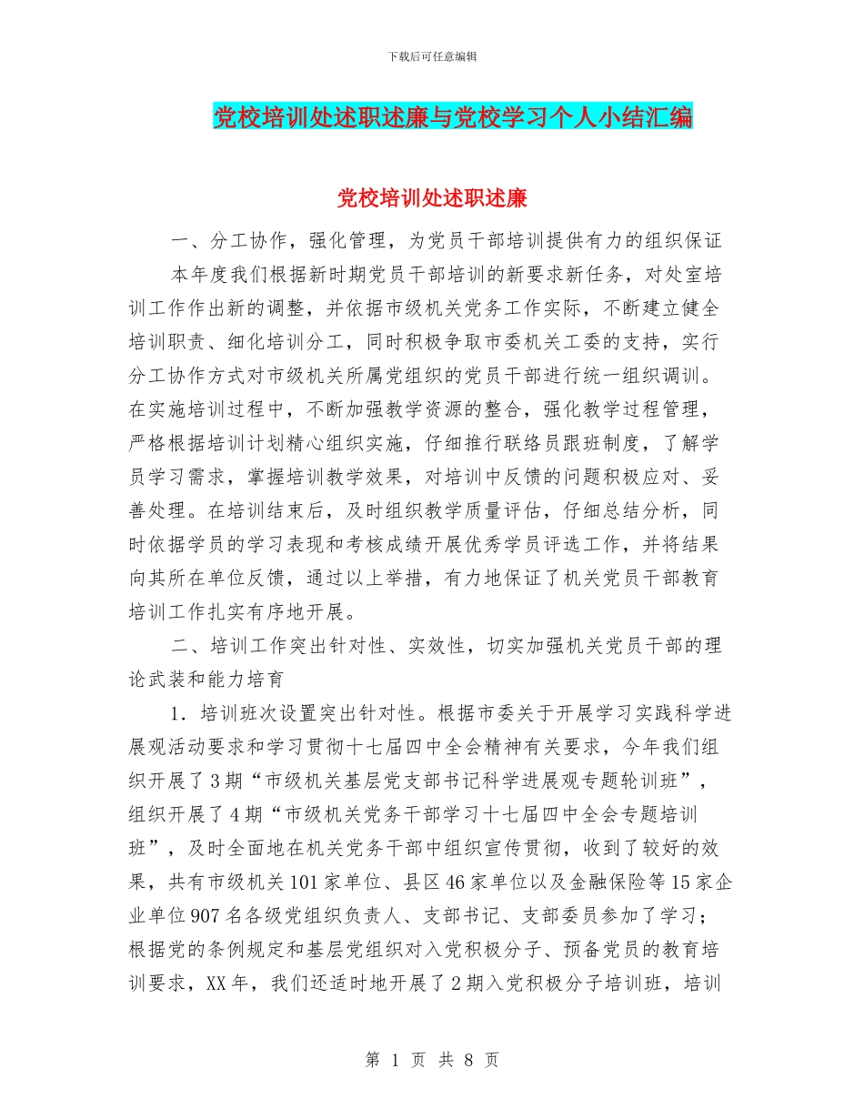 党校培训处述职述廉与党校学习个人小结汇编_第1页