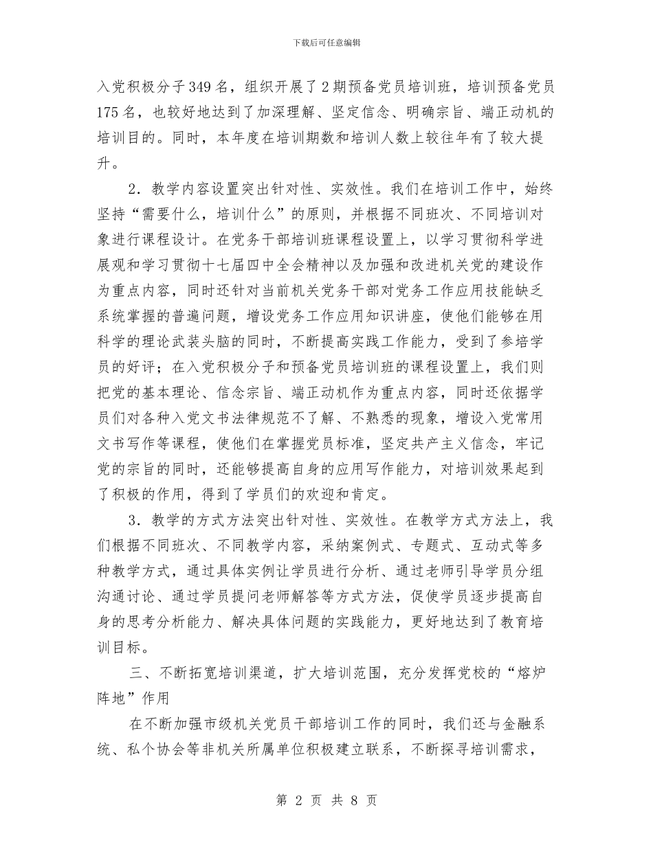 党校培训处述职述廉与党校学习个人小结汇编_第2页