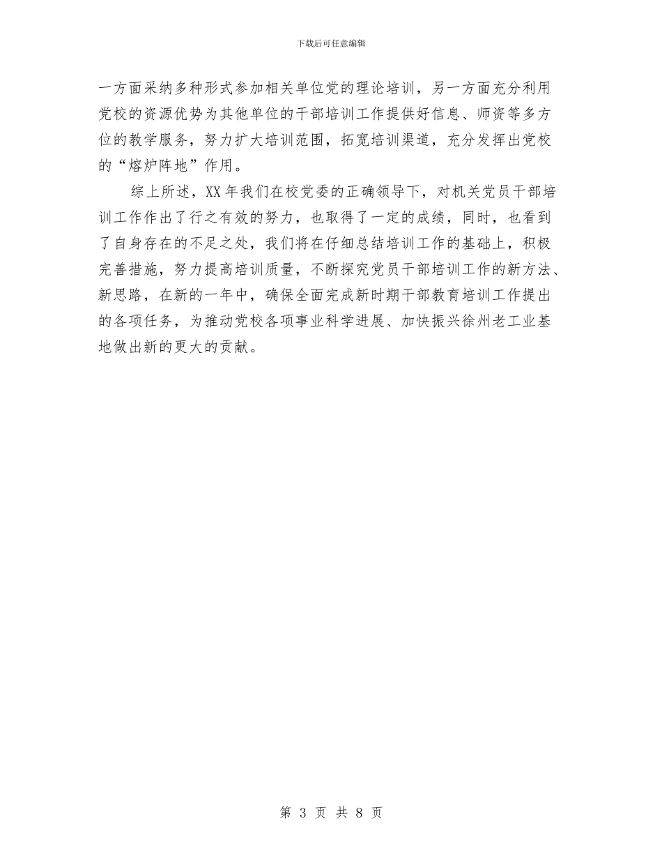 党校培训处述职述廉与党校学习个人小结汇编_第3页