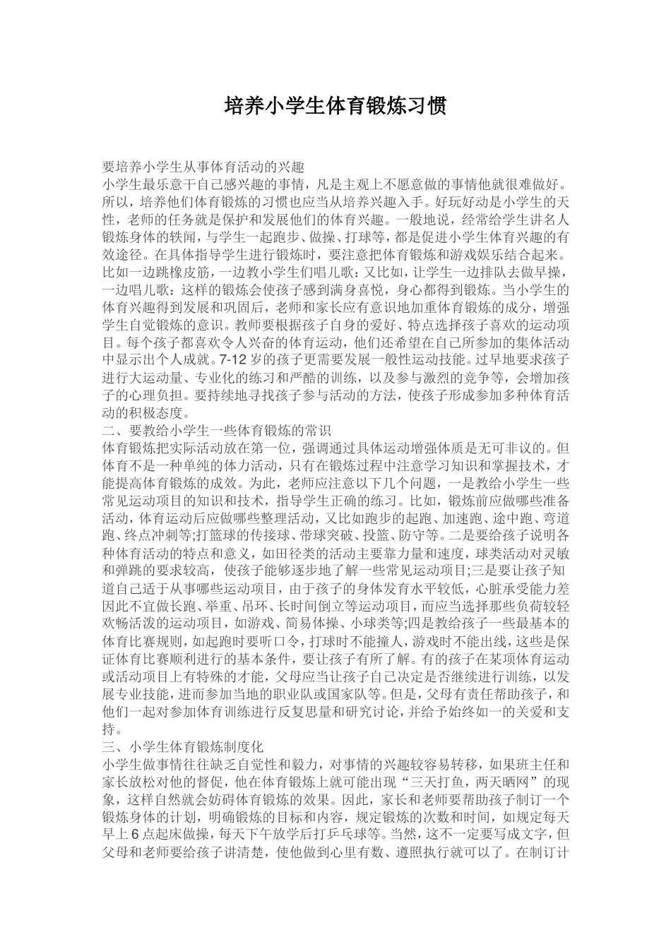 培养小学生体育锻炼习惯_第1页