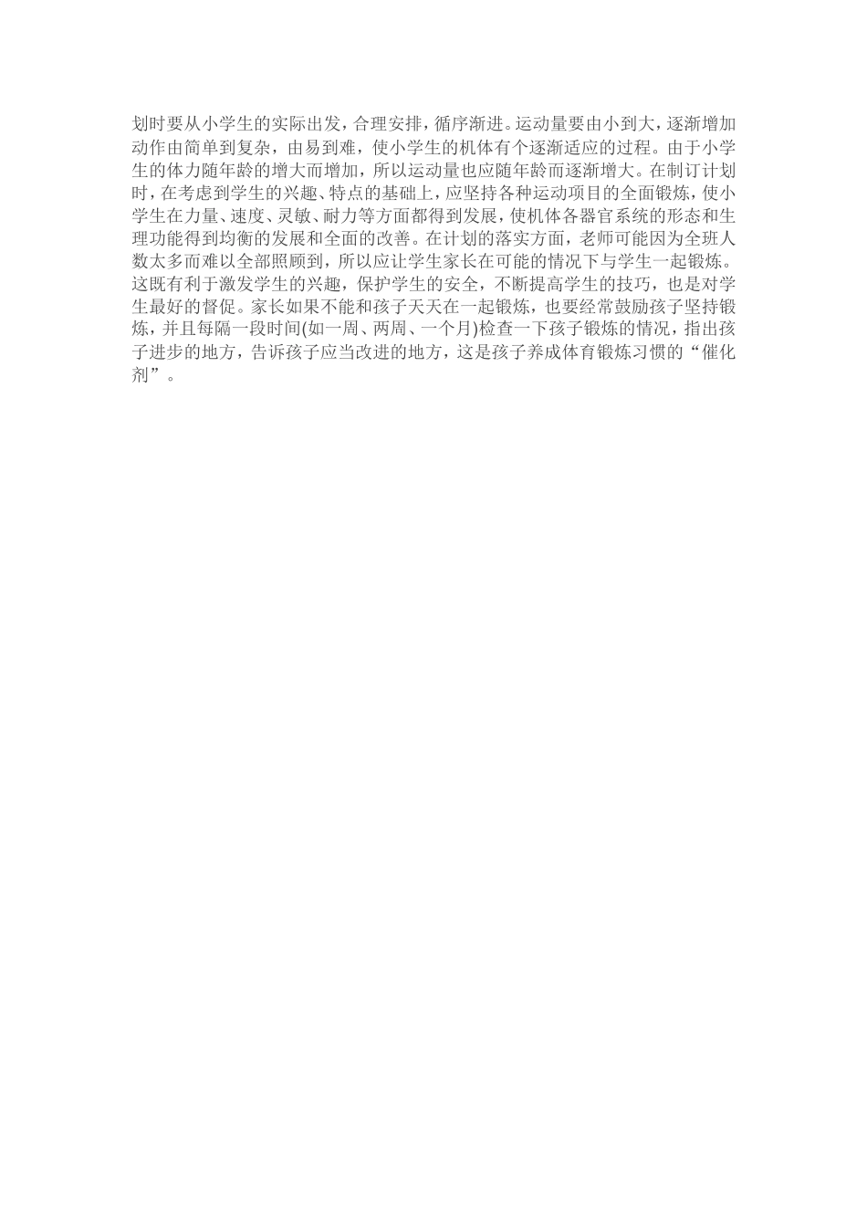 培养小学生体育锻炼习惯_第2页