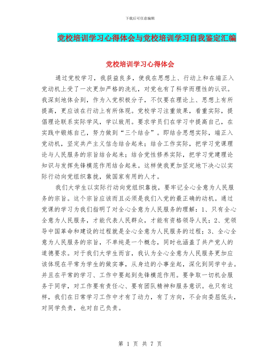 党校培训学习心得体会与党校培训学习自我鉴定汇编_第1页