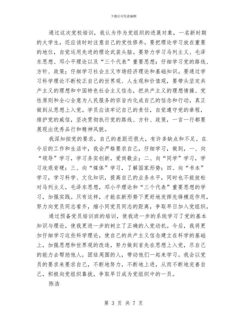 党校培训学习心得体会与党校培训学习自我鉴定汇编_第3页