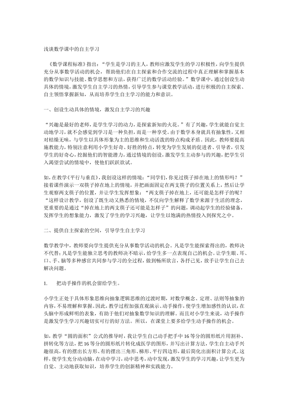 浅谈数学课中的自主学1_第1页