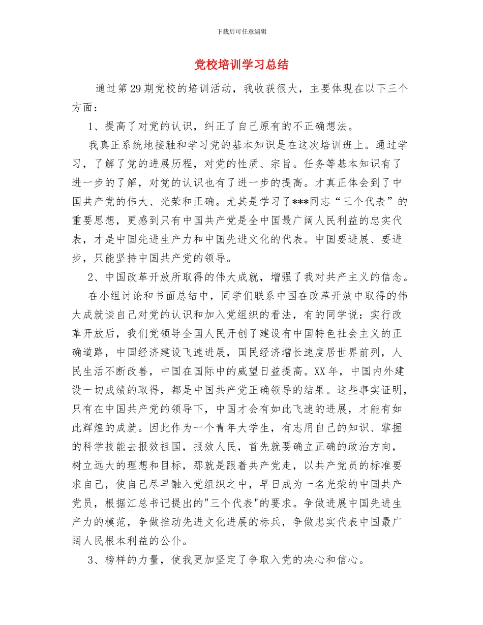 党校培训学习心得体会与党校培训学习总结汇编_第3页