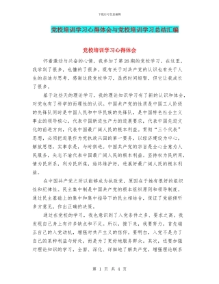 党校培训学习心得体会与党校培训学习总结汇编