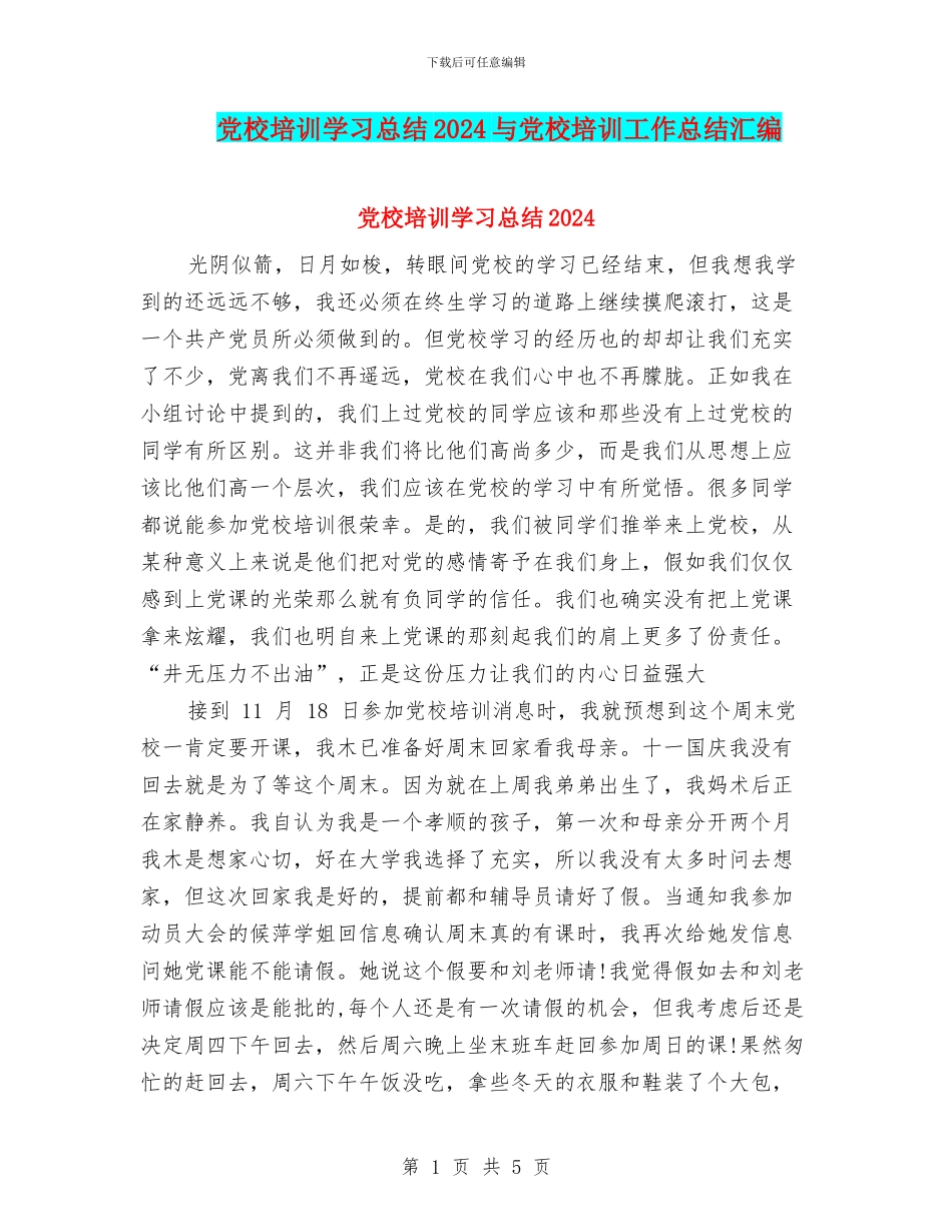 党校培训学习总结2024与党校培训工作总结汇编_第1页