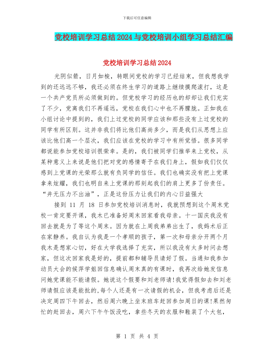 党校培训学习总结2024与党校培训小组学习总结汇编_第1页