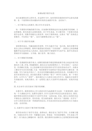 新课标数学教学反思