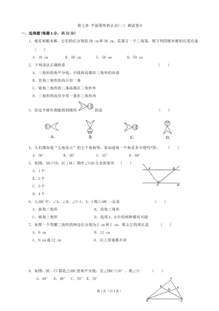 第七章平面图形的认识(二)单元测试卷(B)及答案