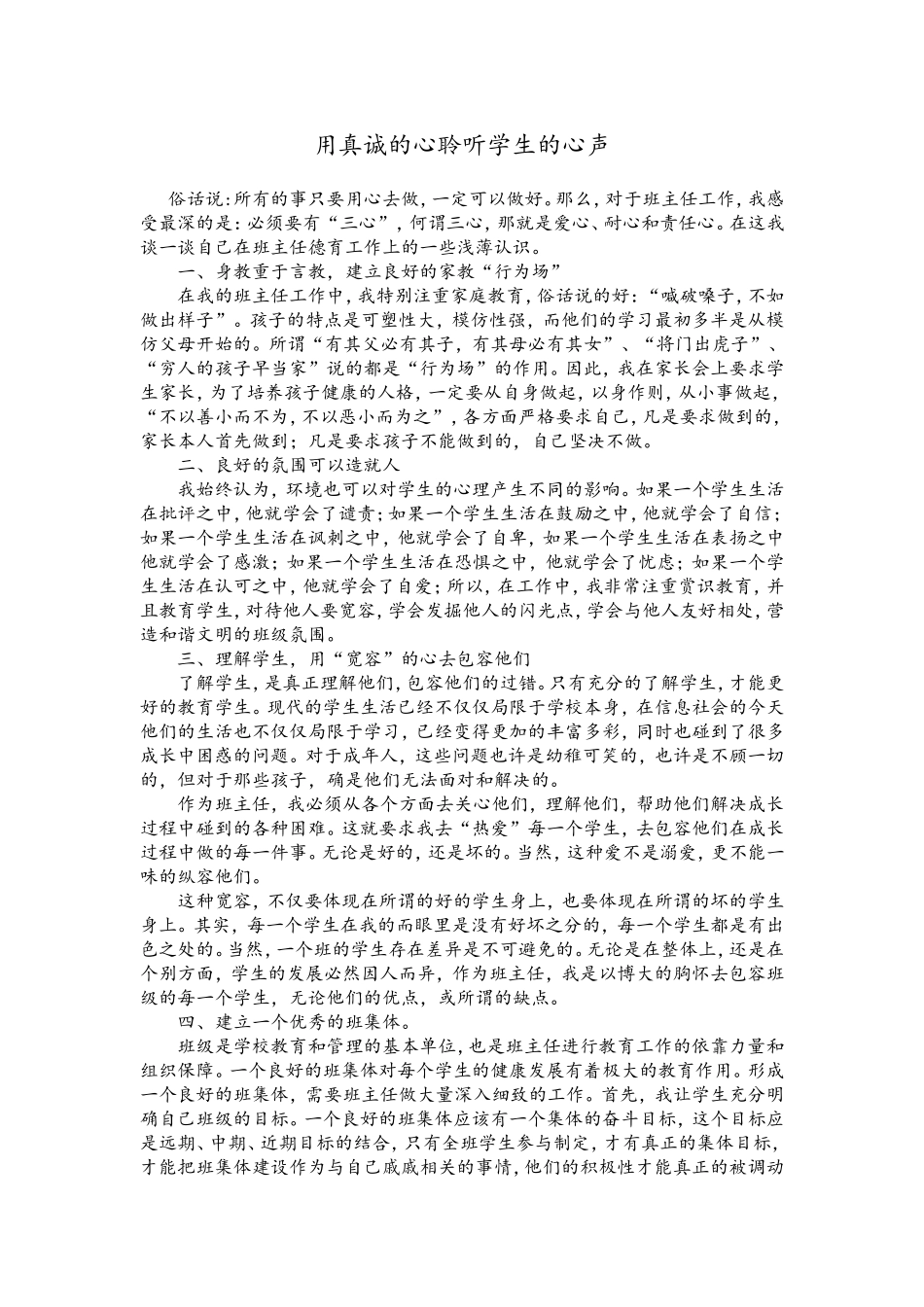 用真诚的心聆听学生的心声_第1页