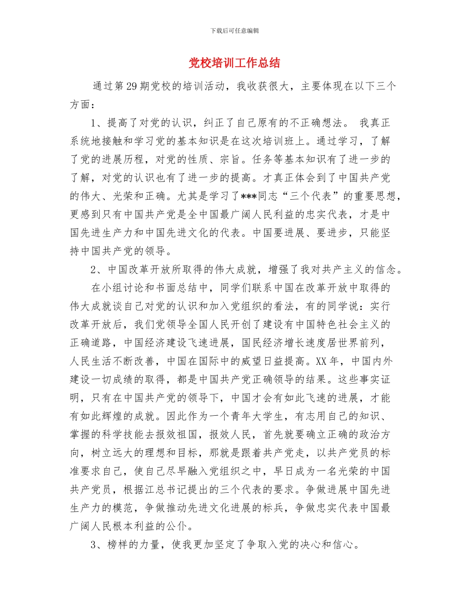 党校培训学习总结与党校培训工作总结汇编_第3页