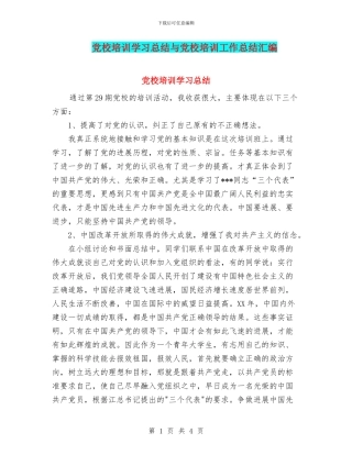 党校培训学习总结与党校培训工作总结汇编