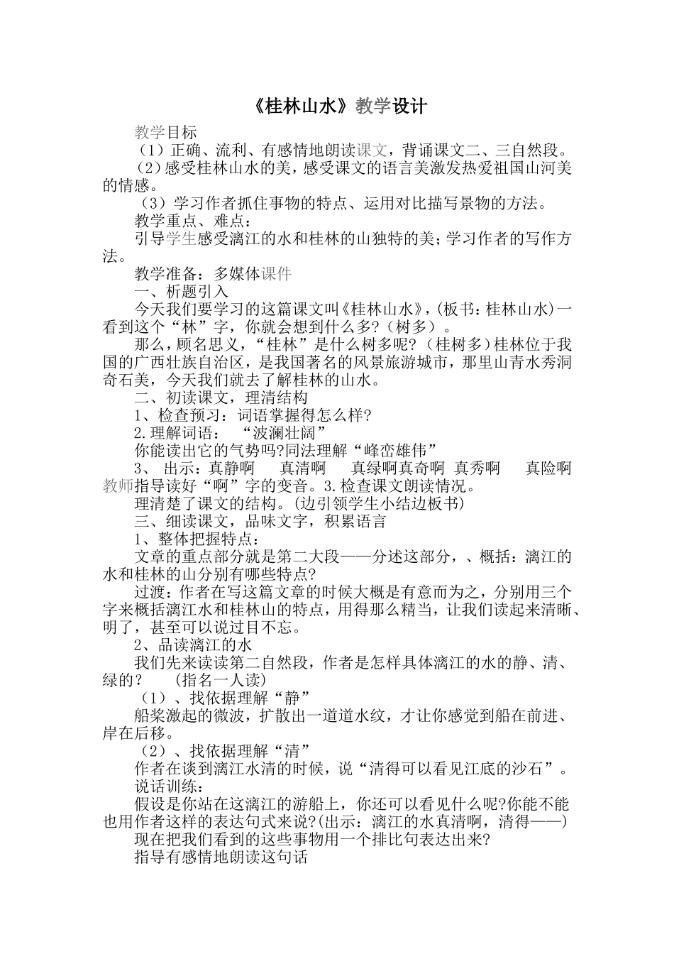 桂林山水教学设计 (3)_第1页