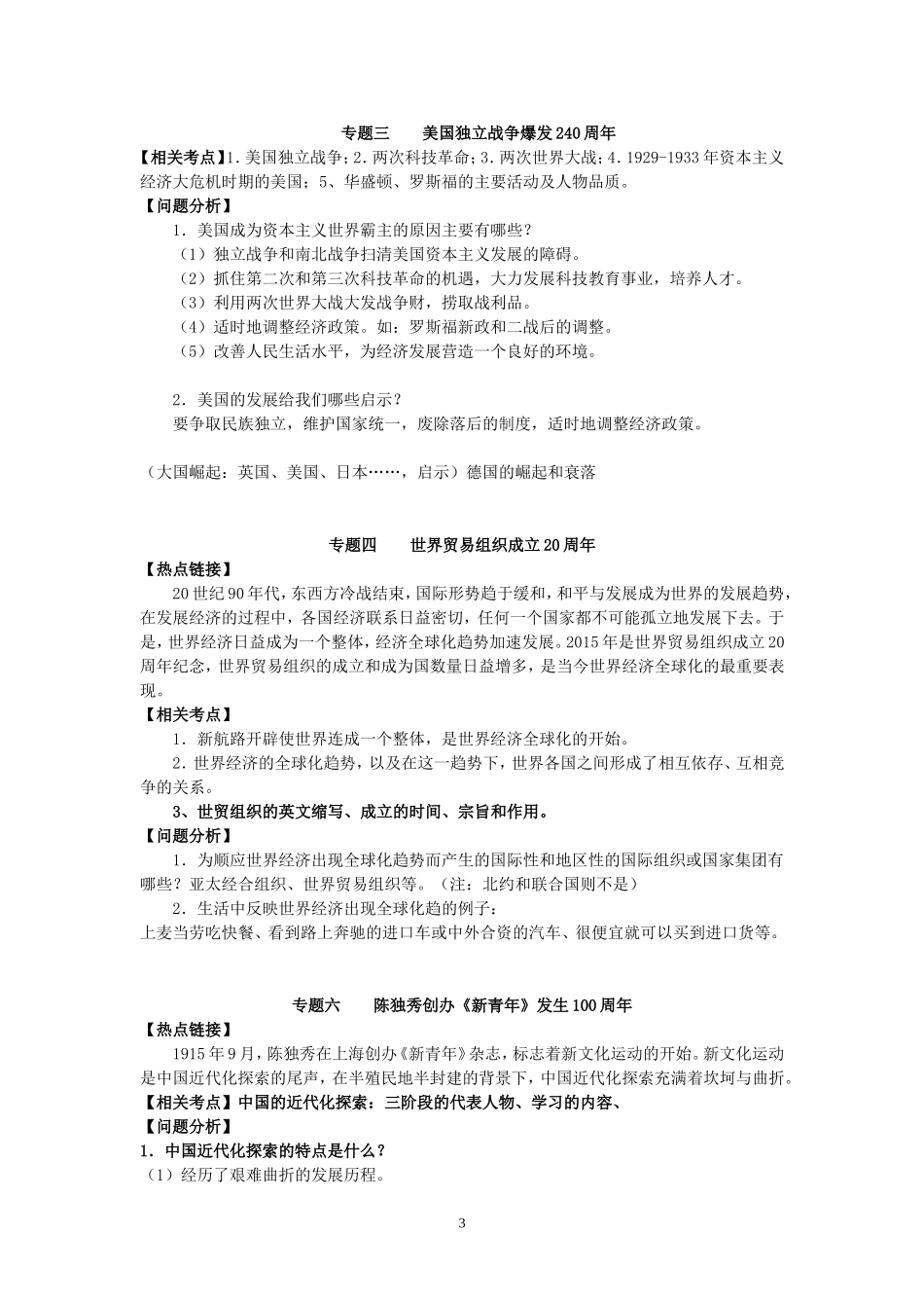 2015年中考历史周年纪念总结_第3页