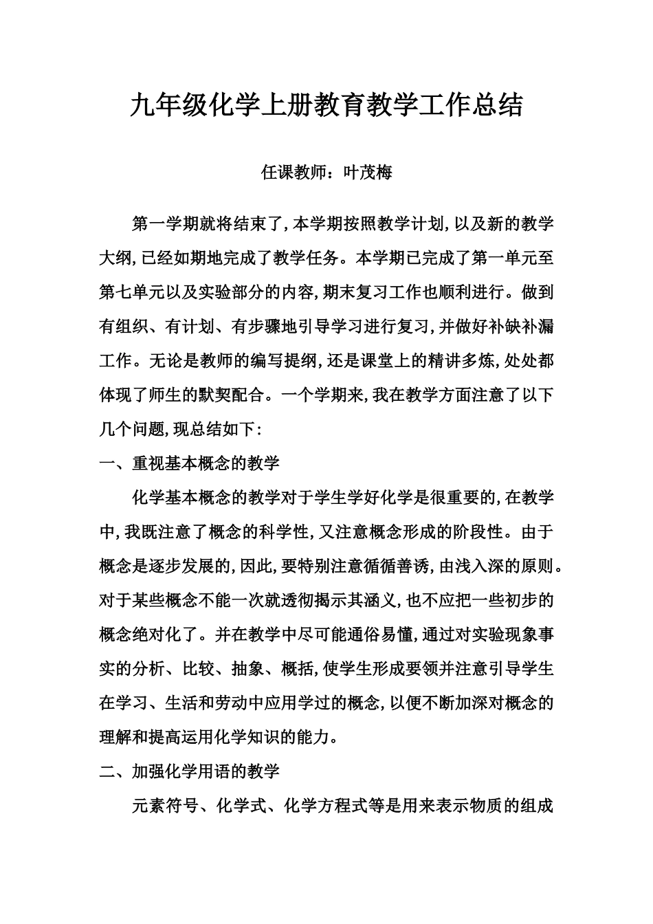 九年级化学上册教育教学工作总结_第1页