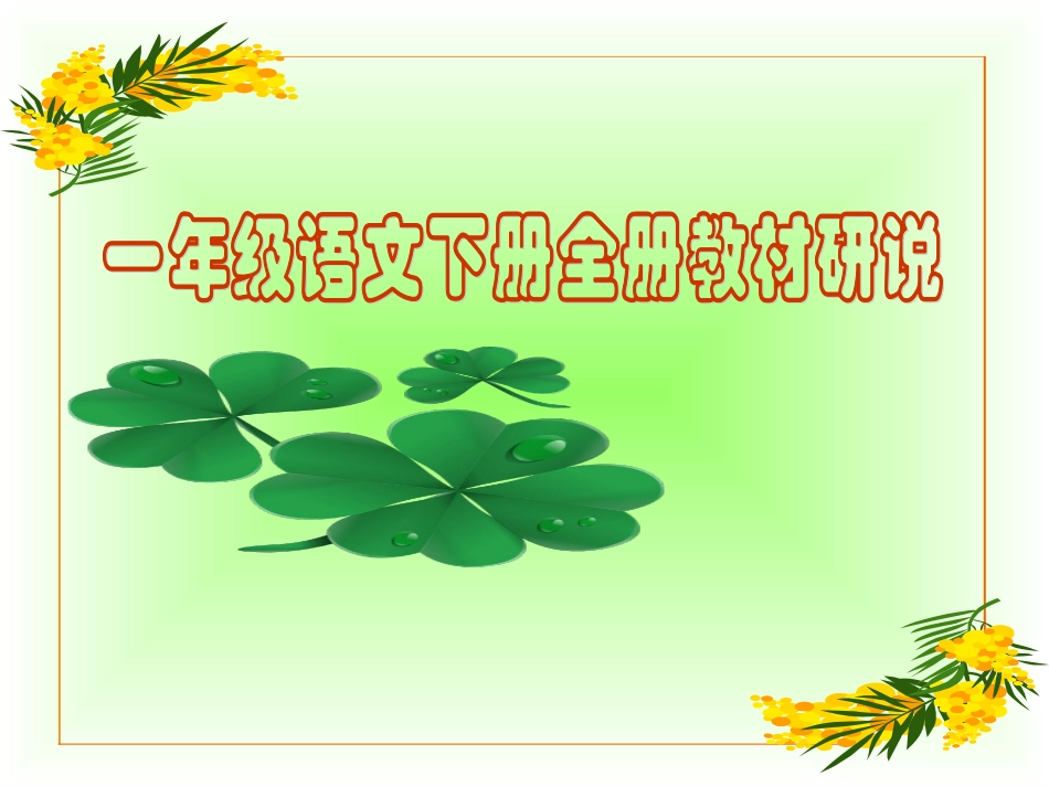 小学语文一年级下册知识树_第1页