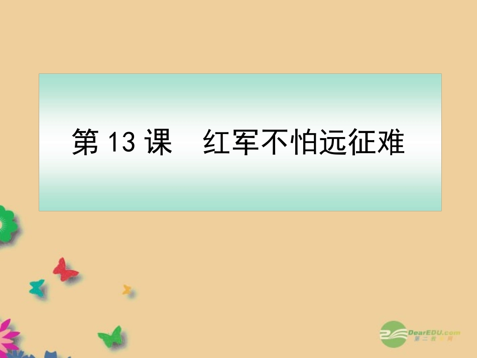 第三单元第13课《红军不怕远征难》_第1页