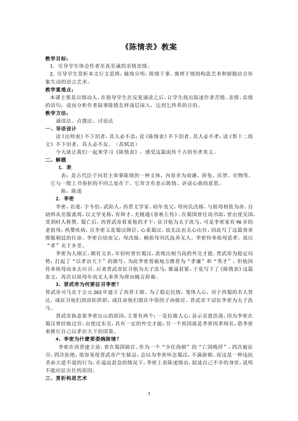 《陈情表》教案_第1页