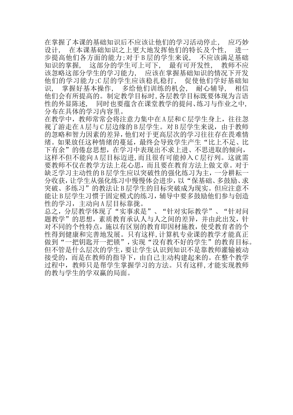 浅谈中职计算机专业课堂教学中的分层教学_第3页