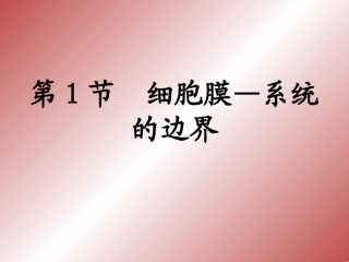 第1节细胞膜——系统的边界