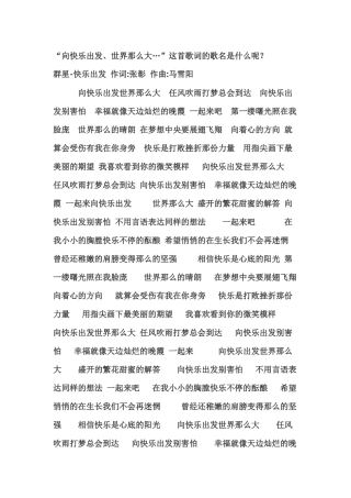 “向快乐出发、世界那么大…”这首歌词的歌名是什么呢？